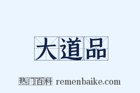 大道品是什么意思的图片